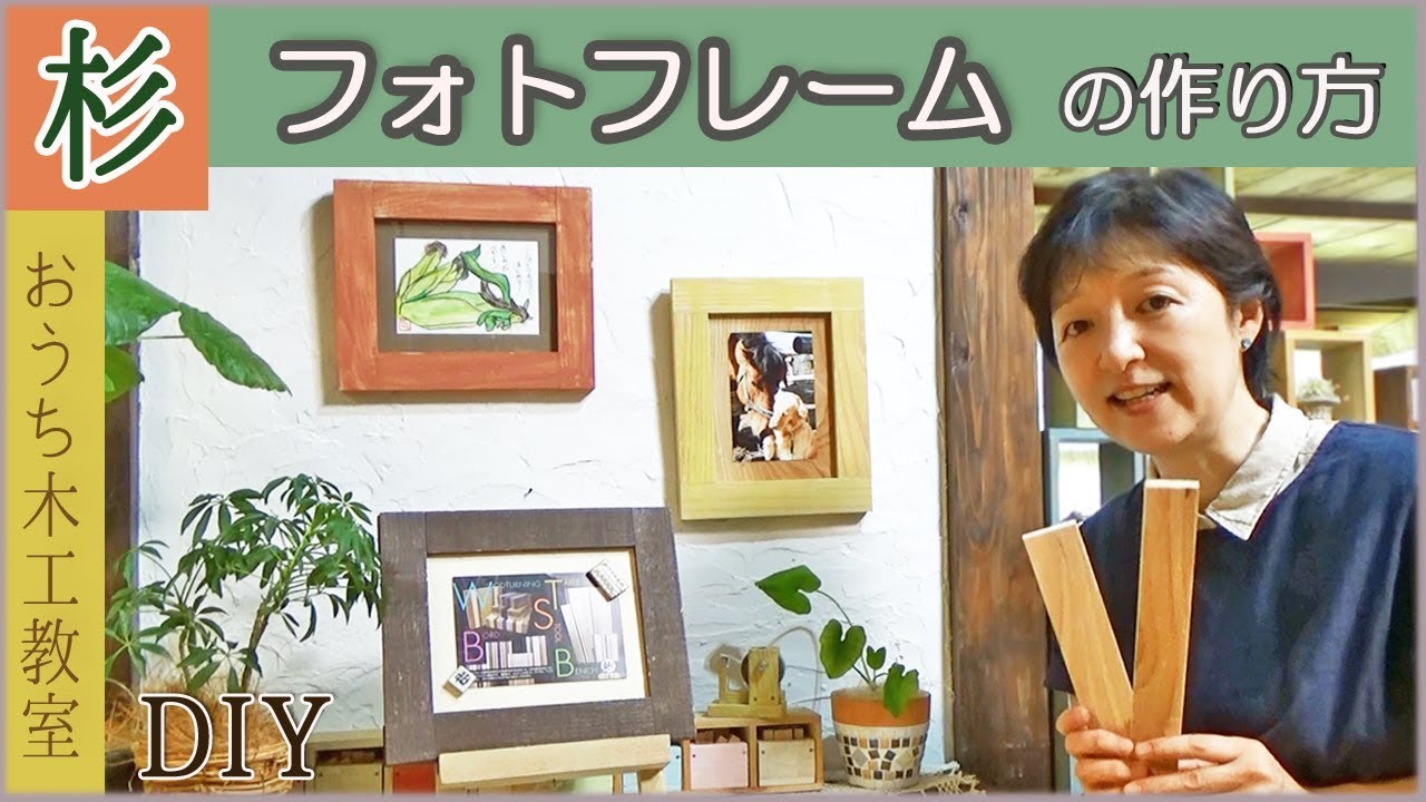 杉の間伐材を使ったフォトフレームの作り方