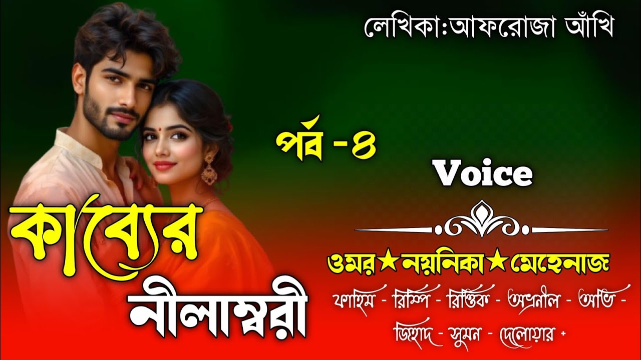 Kabber NilamBori|সকল_পর্ব|(পর্ব-৪)|কাব্যের_নীলাম্বরী |আফরোজা_আঁখি|Ft.Omar&Noyonika|Faruk Voice