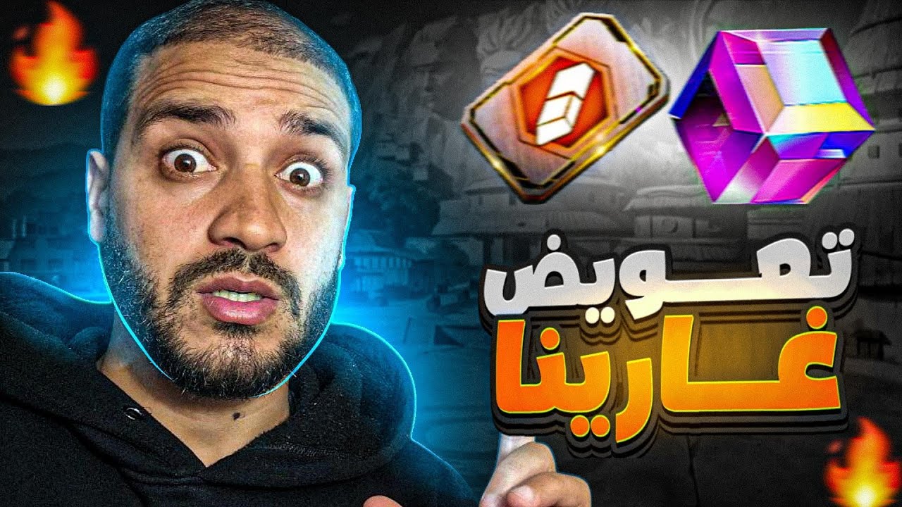 صدمة تعويض غارينا 🤯 بطاقة الاسم 🔥 ماجيك كيوب مجانا للجميع 🥶