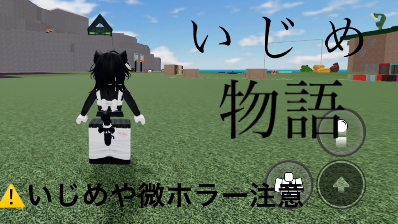 いじめ物語※いじめやホラーが苦手な人は注意！#ロブロックス #roblox #物や人を飛ばす 