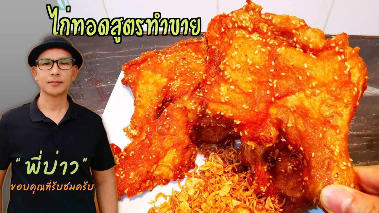 ไก่ทอดสูตรทำขาย บอกส่วนผสมที่ใช้หมักแบบไม่กั๊ก พร้อมวิธีทำหอมเจียว