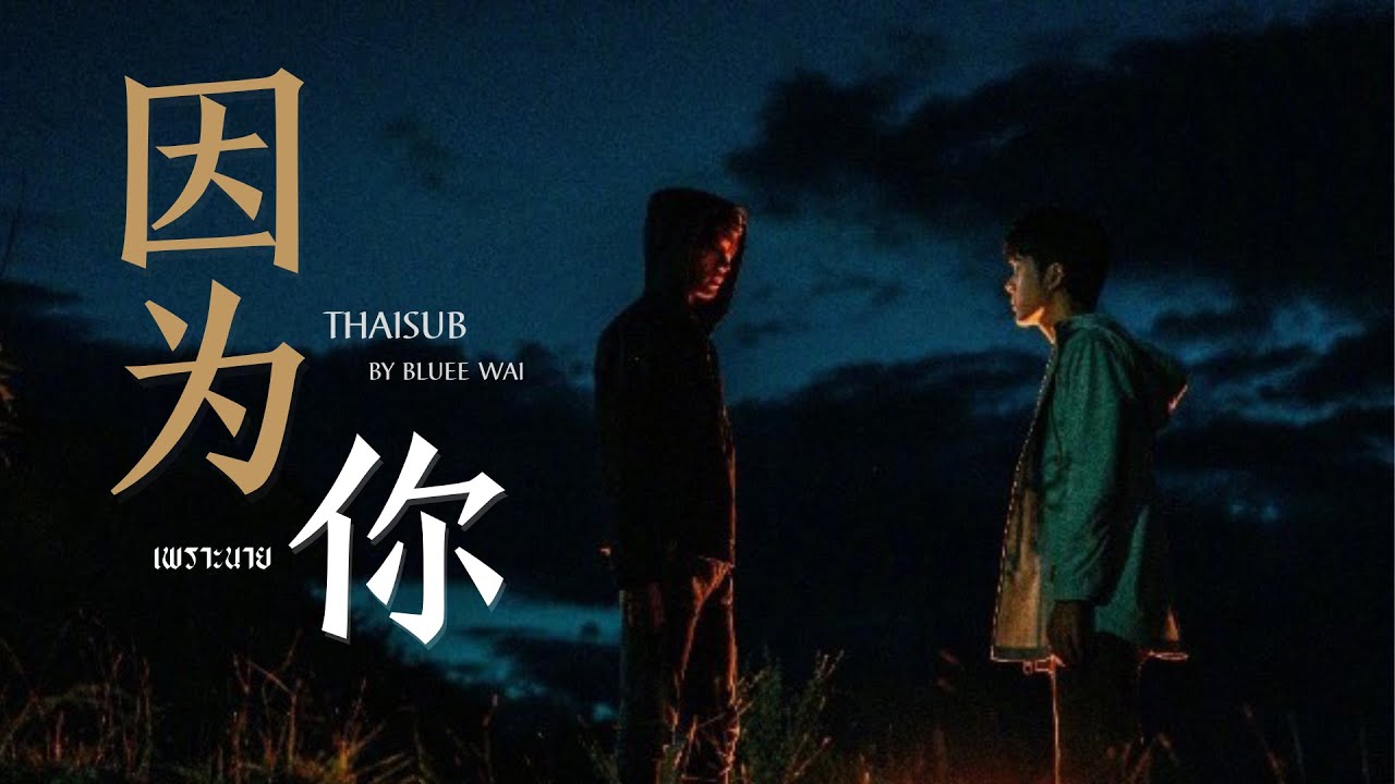 ［MV］因为你 #บันทึกจอมโจรแห่งสุสาน4 ปริศนาลับขั้วสุดท้าย  (曾舜晞 Official)