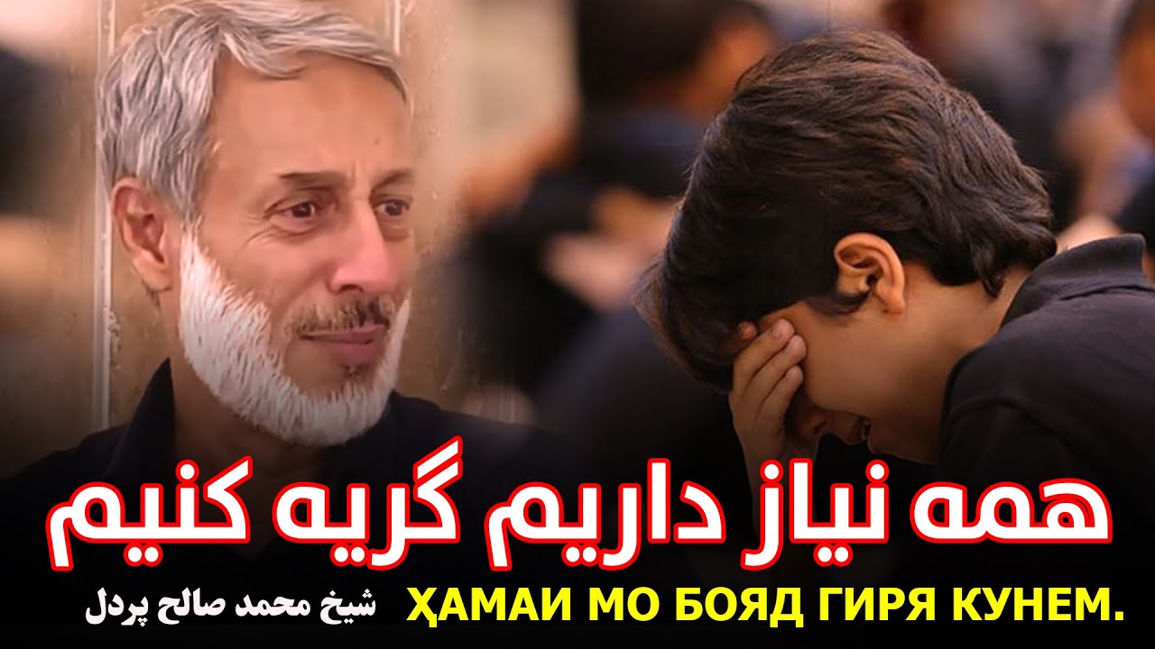 همه نیاز داریم گریه کنیم/Ҳамаи мо бояд гиря кунем شیخ محمد صالح پردل/@Resaleh