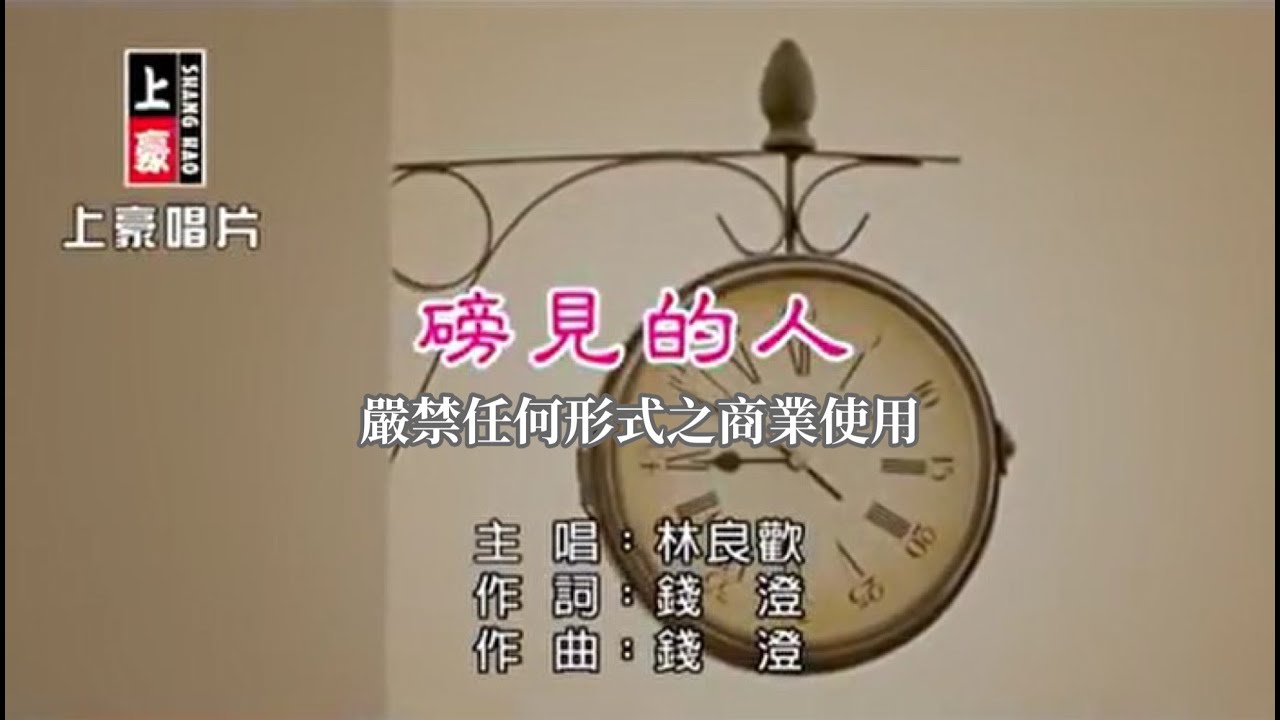 林良歡-磅見的人【KTV導唱字幕】