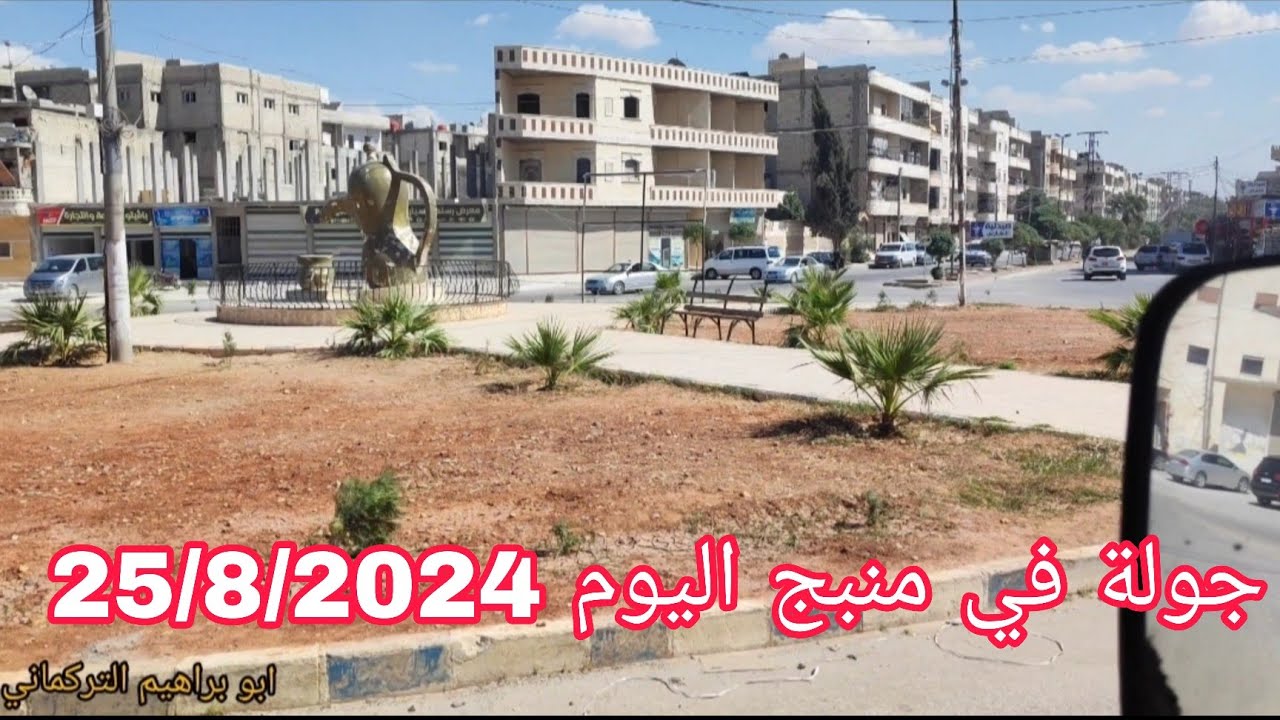 جولة في مدينة ( منبج ) اليوم 25/8/2024 😊