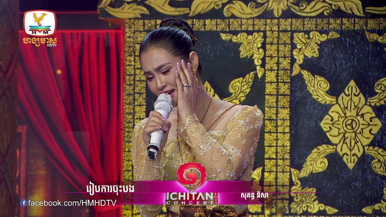 រៀបការចុះបង - សុគន្ធ និសា | Concert | HM