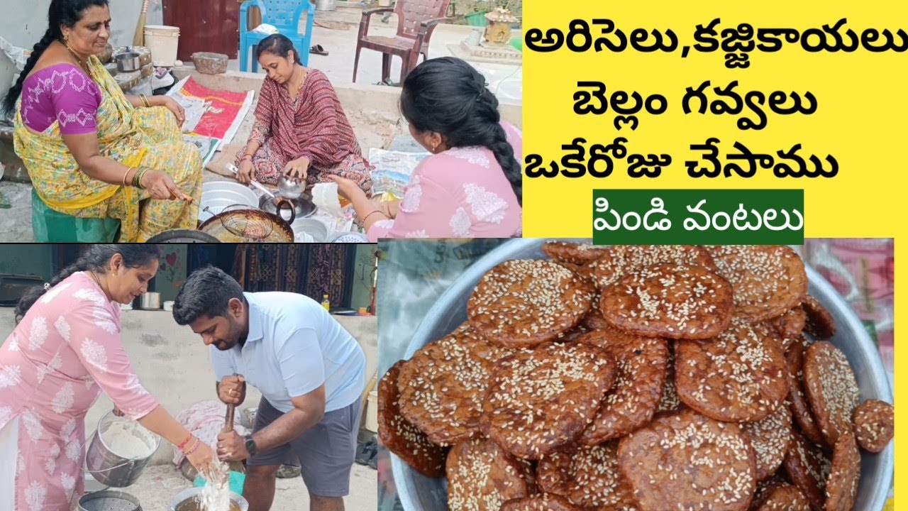 పిండి వంటల హడావిడి 😃సరదాగా అడుతూ, పాడుతూ చేశాం#pindivantalu #vlog #dailyvlog #villagevlogs #telugu 
