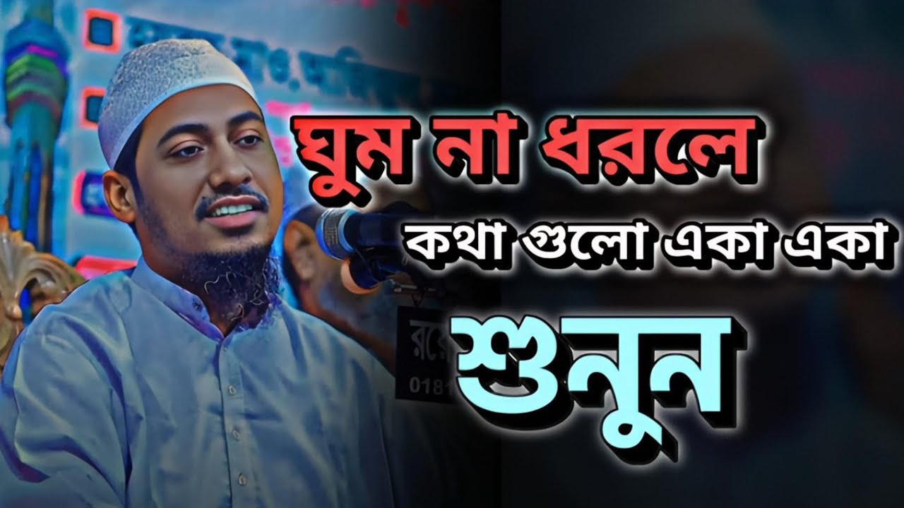 যুবকের ভাগ্য নষ্ট হয় নিজের কারণেই..!💔😢🥀 | আনিসুর রহমান আশরাফী | Anisur Rahman Ashrafi Waz