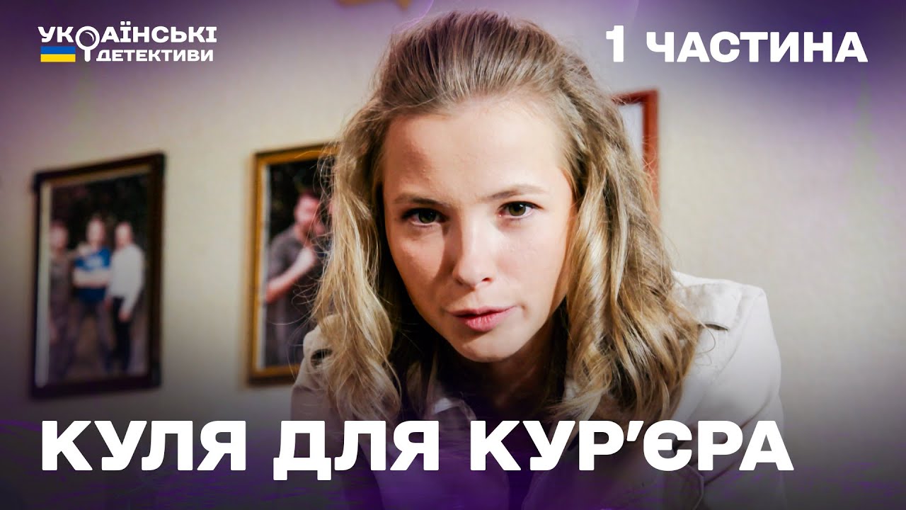 Гостросюжетний детектив! Куля для кур'єра &ndash; 1 частина