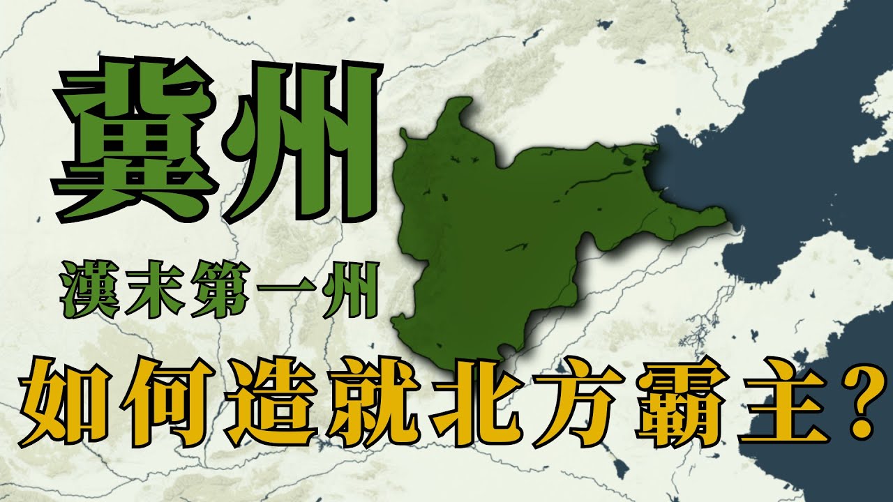 漢末第一州：袁紹是如何靠冀州成為北方霸主？