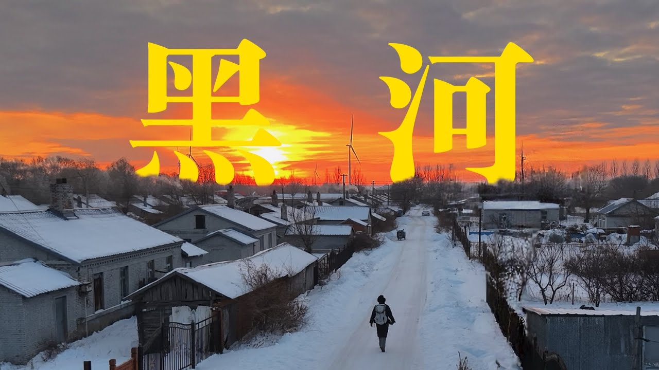 一个人坐火车前往黑河，感受中俄边境小城的历史和人文