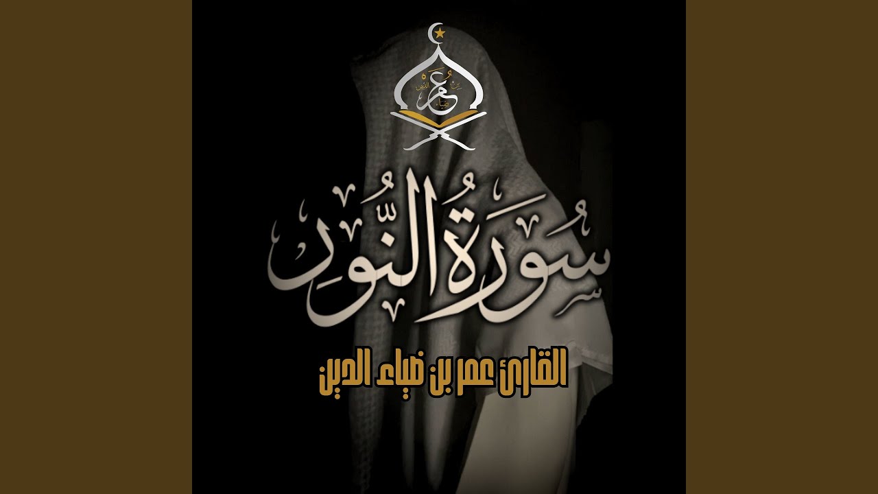 سورة النور بدون مؤثرات