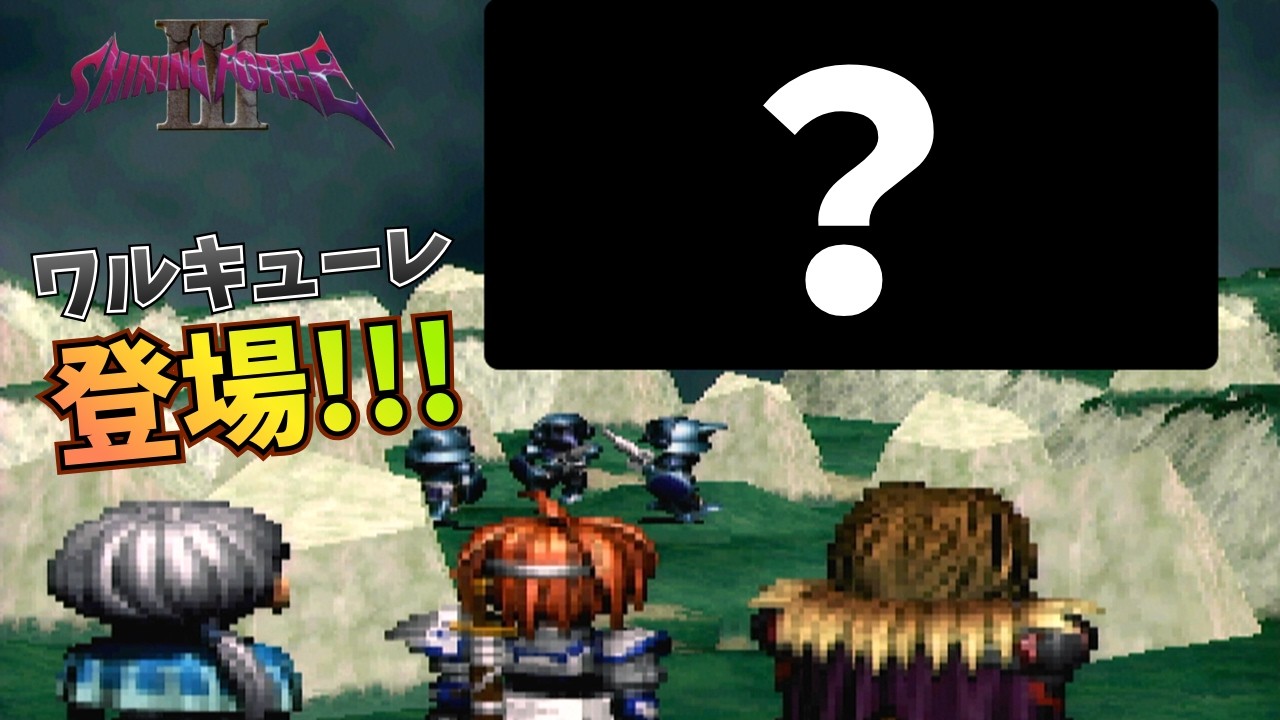 【夫婦実況】これが・・ワルキューレ・・！！！【シャイニングフォース3 シナリオ３ 第一章】part3