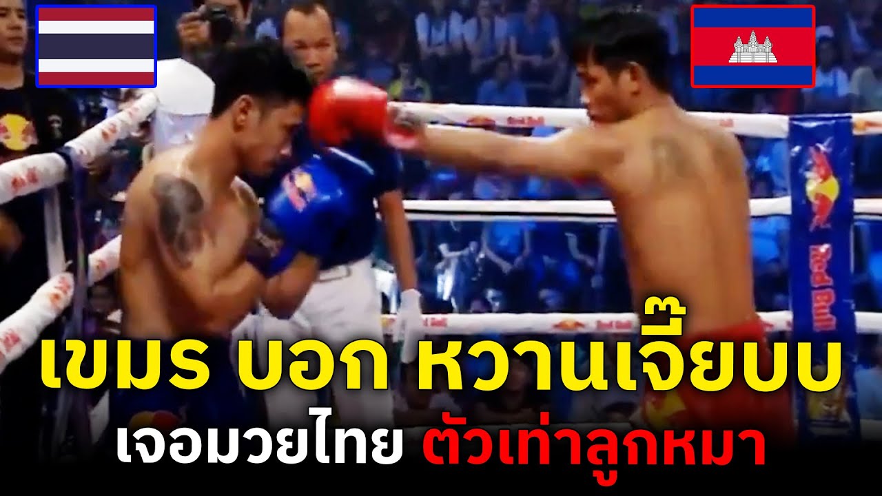 เด็กมันห้าว ! ดาวรุ่งเขมร สดจัด อยากวัดมวยไทย ก่อนร้องหาแม่