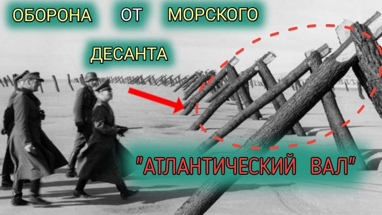 БЕРЕГОВАЯ ОБОРОНА /АТЛАНТИЧЕСКИЙ ВАЛ