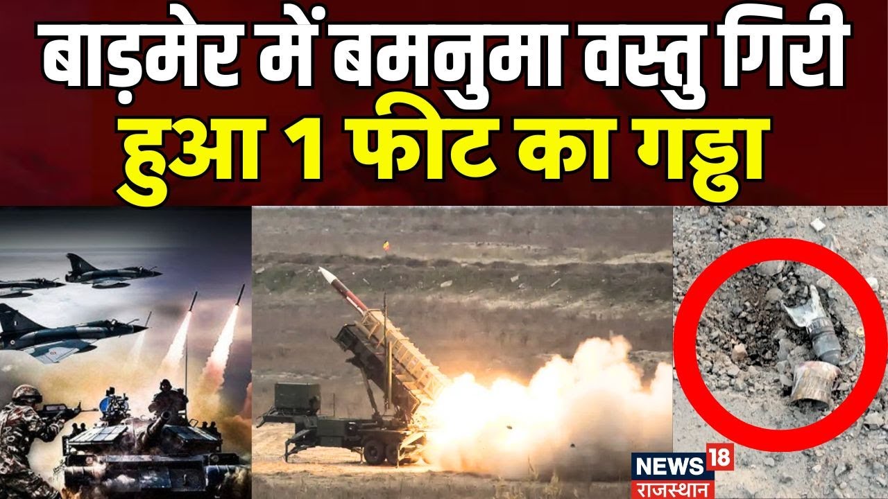 Pakistan Attack in Barmer : राजस्थान के बाड़मेर में बम की खबर। Pakistan Drone Attacks। Rajasthan।War