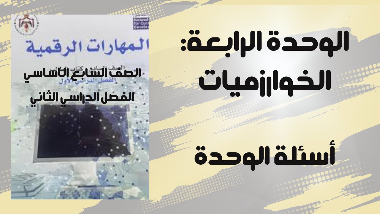 اسئلة وحدة الخوارزميات