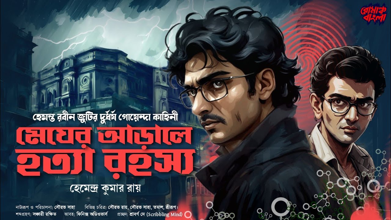 মেঘের আড়ালে হত্যা রহস্য | Bengali Detective Story New | Goyenda Golpo | Romancho Bangla Audio Story