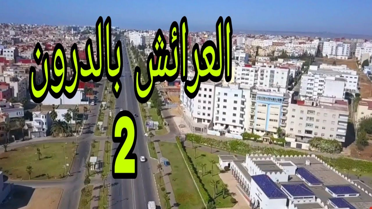مدينة العرائش بالدرون الجزء 2