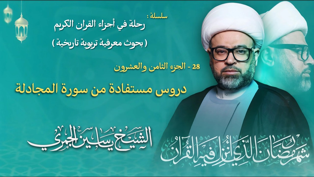 مباشر الشيخ ياسين الجمري - ليلة ( 28 ) رمضان 1447 هـ - الجزء الثامن والعشرون ( 28 ) - مجلس الدعيسي