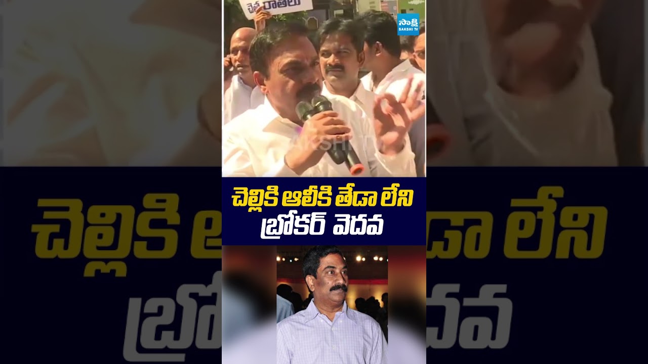 చెల్లికి ఆలీకి తేడా లేని బ్రోకర్  వెదవ  | #kakanigovardhanreddy #abnradhakrishna #sakshitvlive