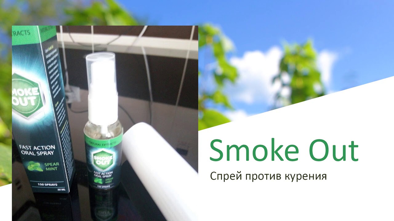 Отзыв на Smoke Out Смок Аут против курения  Вернулась яркость запахов и вкусов
