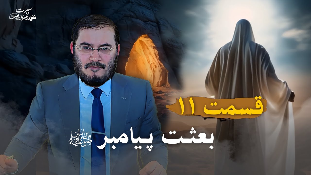 سیرت محمد رسول الله - قسمت 11 | بعثت پیامبر ﷺ