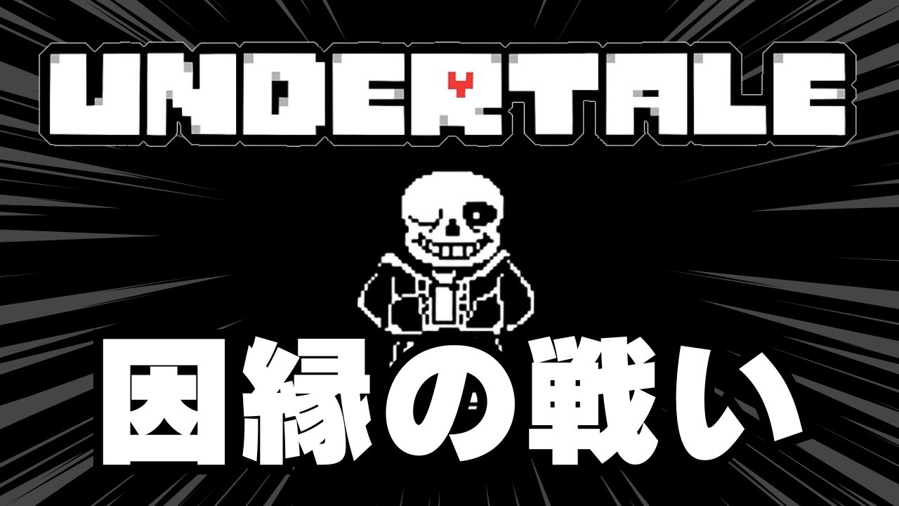 【因縁の戦い】UNDERTALEサンズ戦耐久