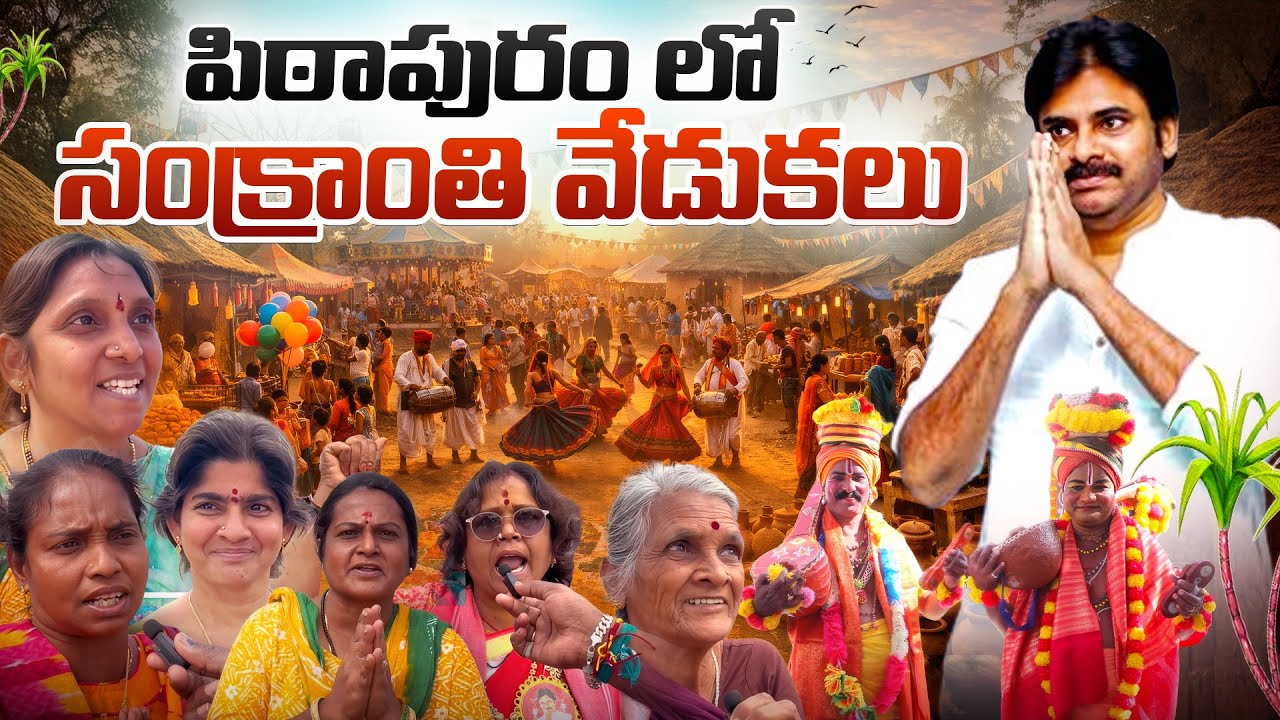 పిఠాపురంలో సంక్రాంతి వేడుకలు || #janasena #pithapuram #pawankalyan #pspk #janasenaparty 