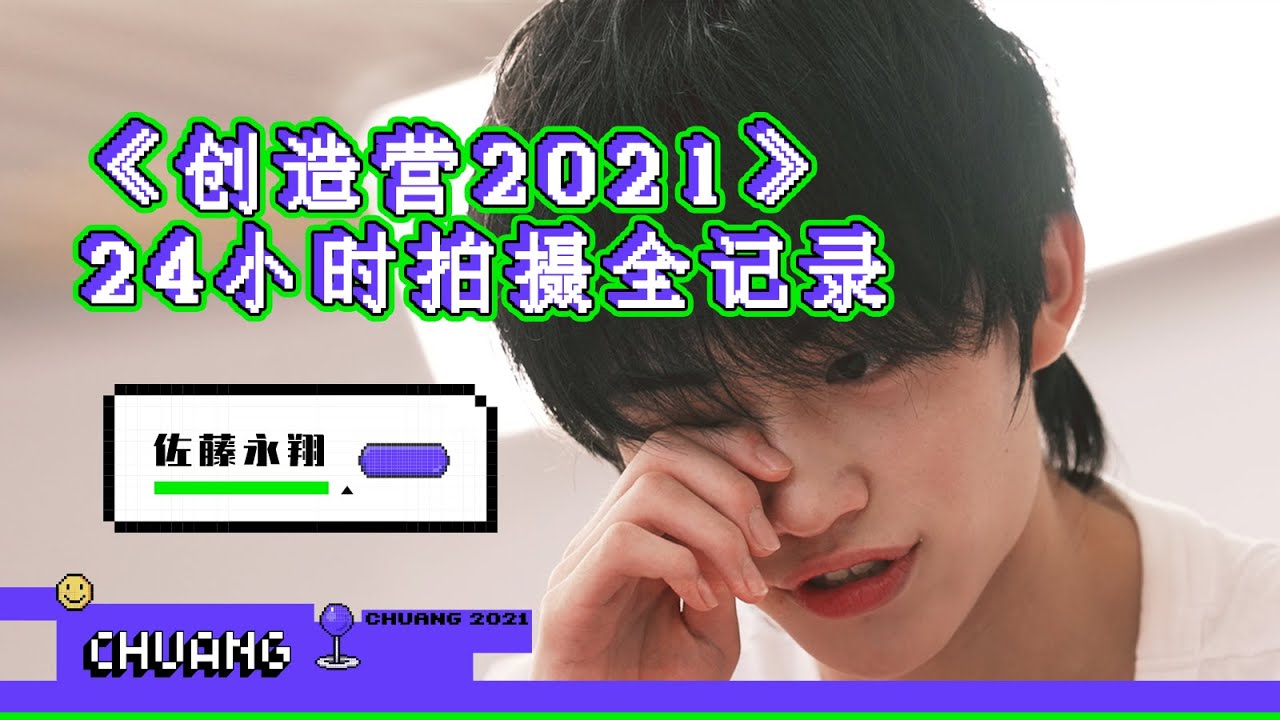 《创造营2021》日本学员赞多：我想成为像小栗旬那样的艺人【我住在这里的理由247】创造营篇 上集