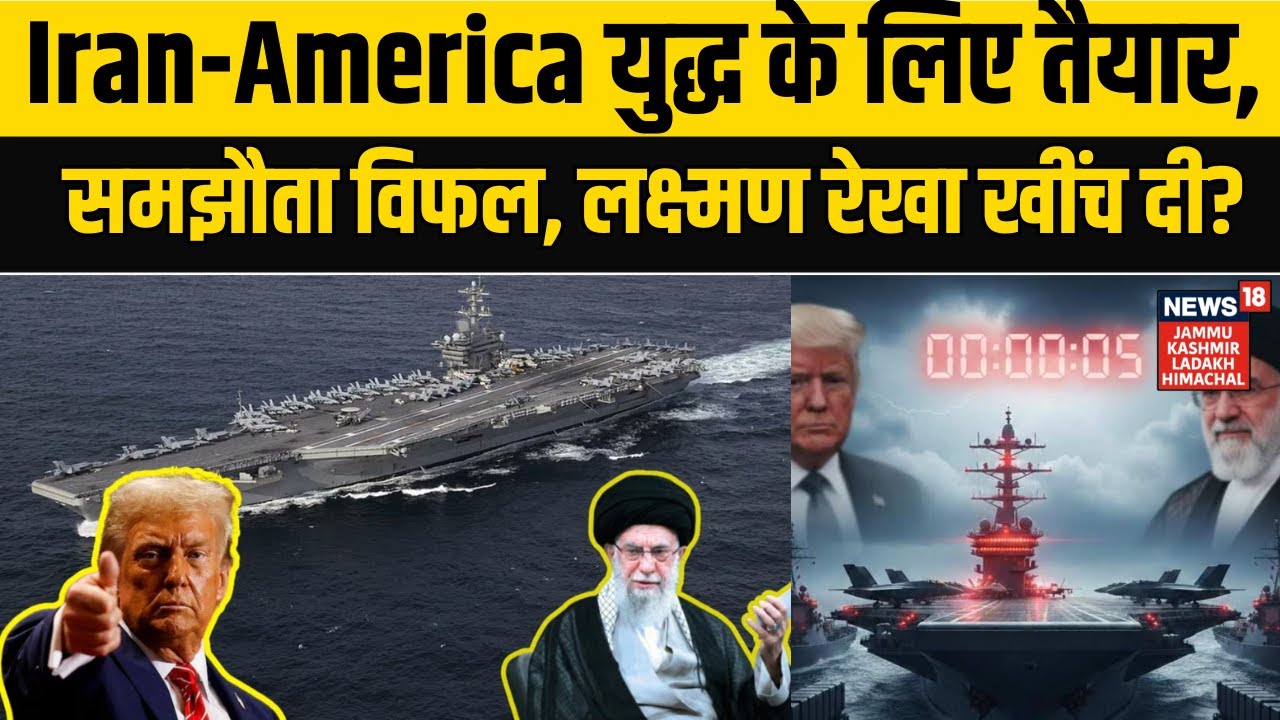 Iran-America War | Iran-America युद्ध के लिए तैयार, समझौता विफल, लक्ष्मण रेखा खींच दी? NEWS18 JKLH