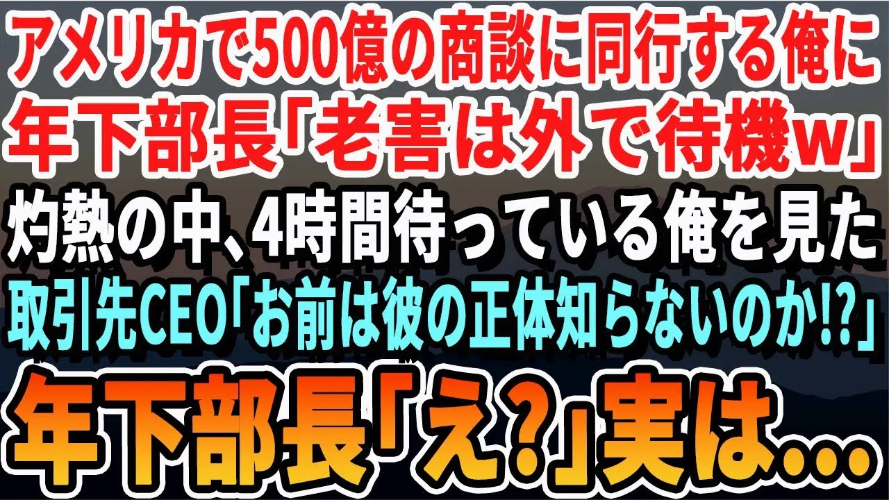 【感動する話】アメリカでの500億の商談へ同行する俺に年下部長「ジジイがいると迷惑だｗ外で待ってろw」炎天下の中、4時間待機する俺を見た取引先CEO「彼を誰だと思っている！」➡年下部長「え？」【号