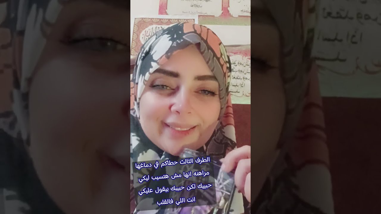 كشف عاطفي😱الطرف الثالث حطاكم في دماغها مراهنه مش هتسيبلك حبيبك و حبيبك بيقول عليكي انك انتي في القلب