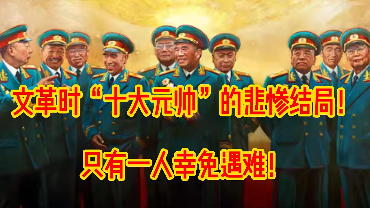 文革时“十大元帅”的悲惨结局！只有一人幸免于难！#林彪#彭德怀#贺龙#毛泽东