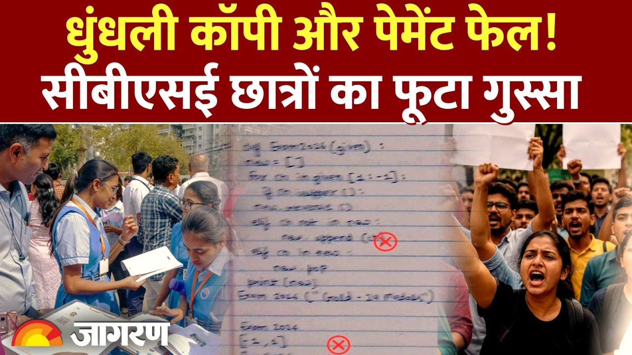 CBSE Answer Sheet Controversy: Blur Copy देखकर भड़के छात्र, Payment Fail की भी समस्या!
