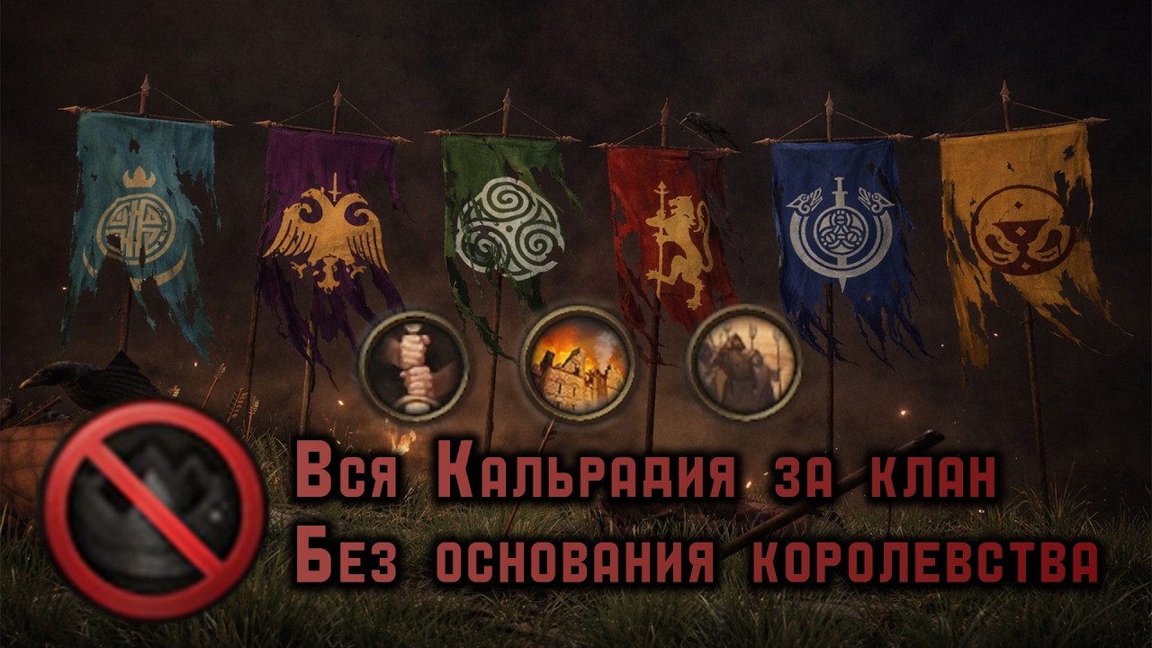 Захватил всю Кальрадию за КЛАН без создания КОРОЛЕВСТВА в Mount & Blade II Bannerlord