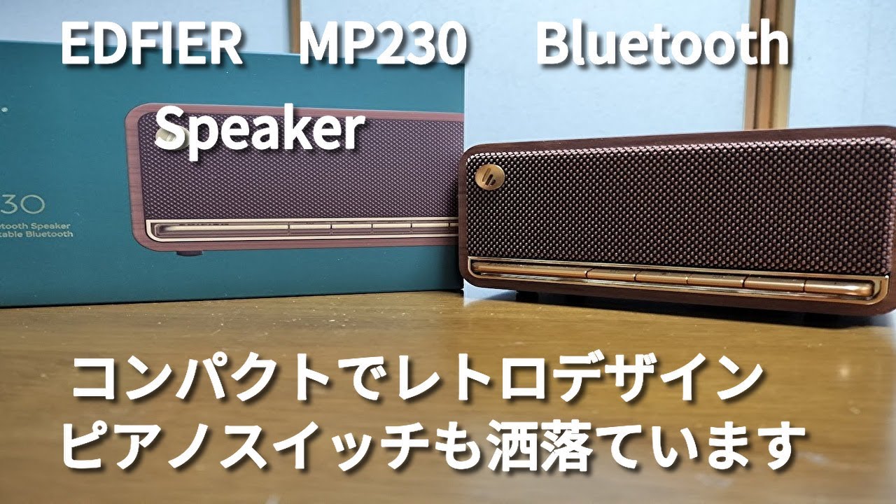 【Bluetooth　Speaker】EDFIER MP230 Bluetoothスピーカーを紹介します　その他BOSE Soundlink Miniスピーカー、ゲオFM付きレトロスピーカーも