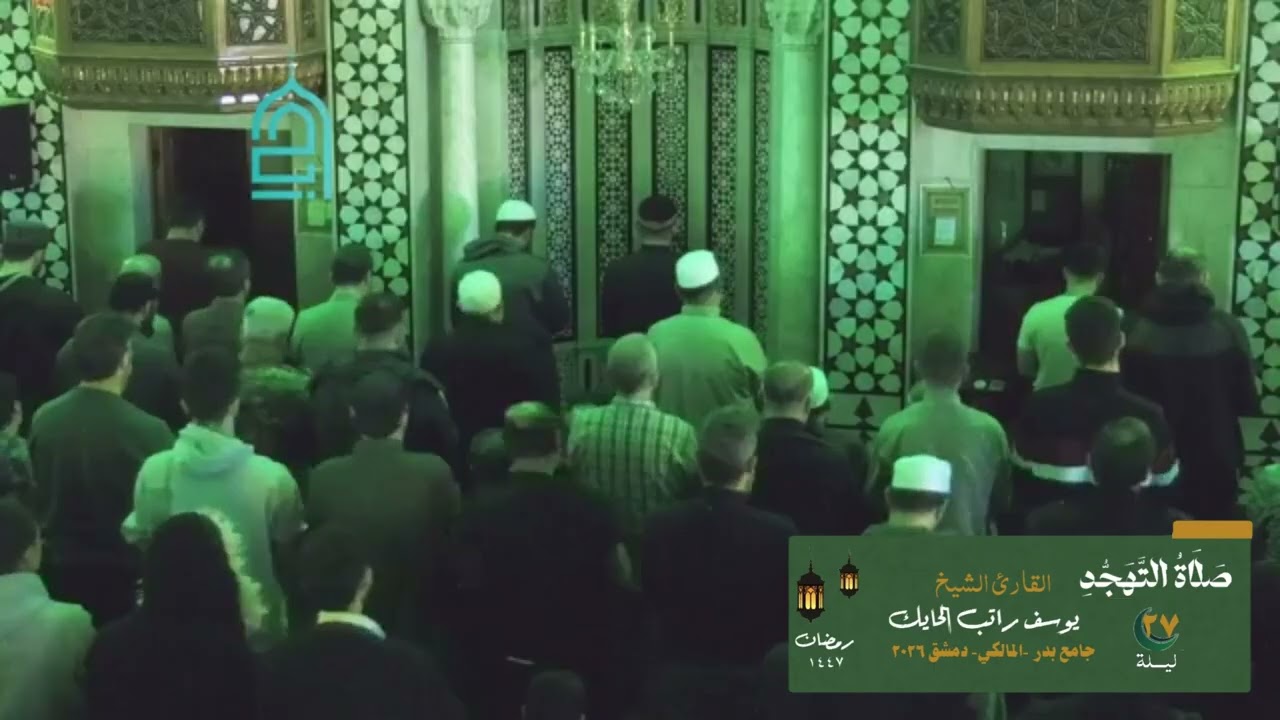 صلاة التهجد ليلة 27 من جامع بدر -الماكي  - دمشق 1447 هـ