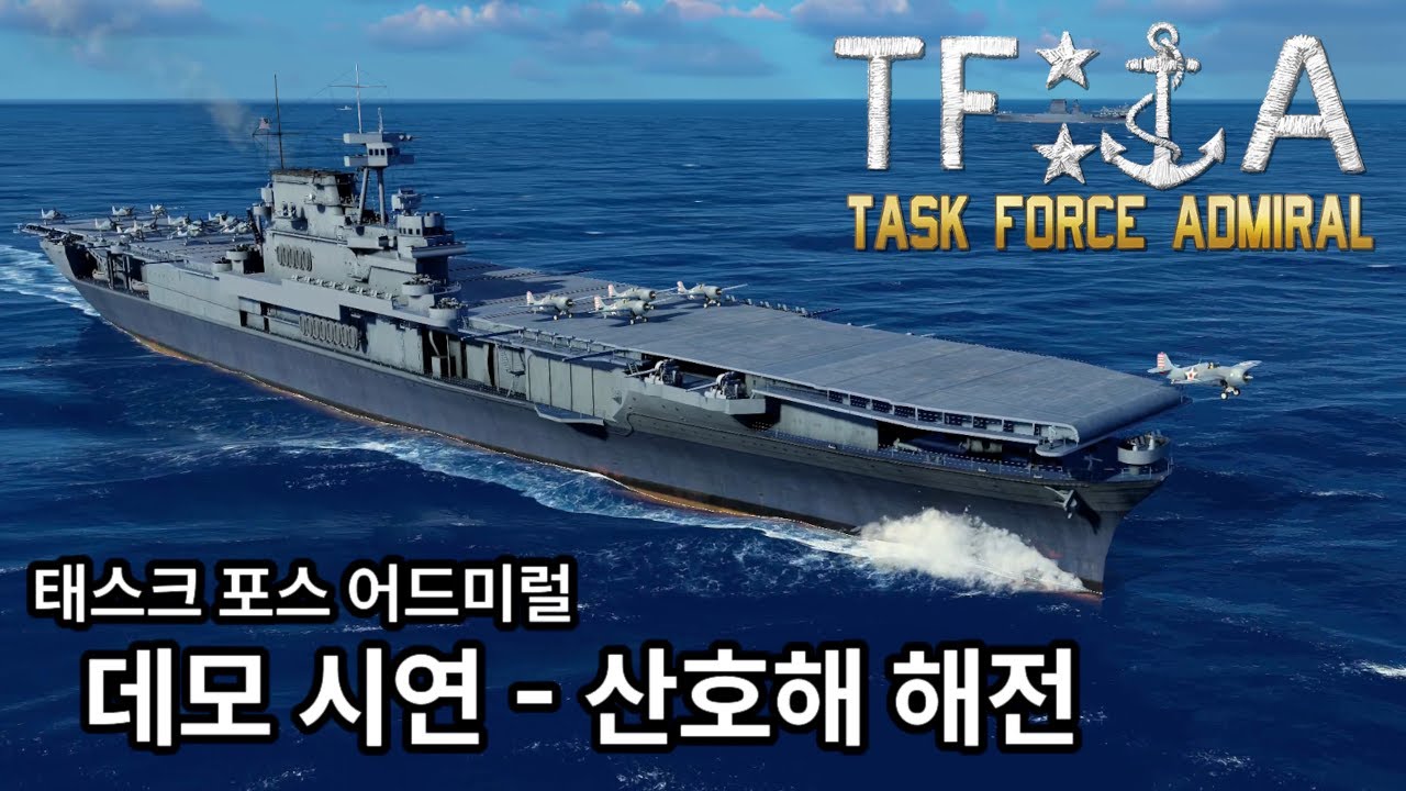 산호해 해전 - 태스크 포스 어드미럴 데모 체험기 / 게임 소개 - 2차대전 태평양전쟁 항공모함 전투 전략게임