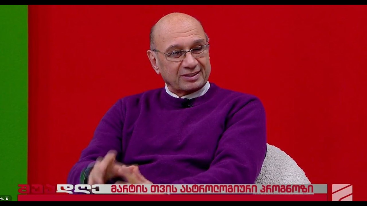 მარტის თვის ასტროლოგიური პროგნოზი-მიხეილ ცაგარელი; შუადღე-2026.03.06