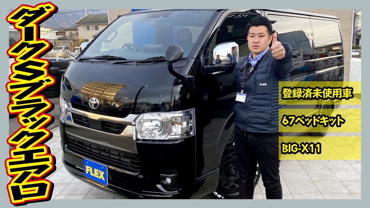 希少車！R8年式ハイエースバンS-GLダークプライムSディーゼル4WD！走37km！追加カスタム大歓迎！アルパインBIG-X11インチナビ&ETC付♪｜8型ハイエース