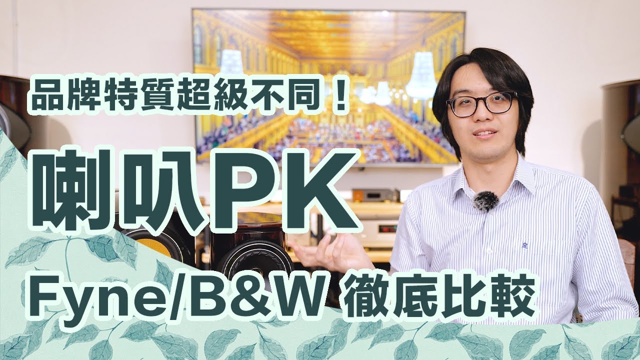 Fyne 與 B&W 誰比較好？兩大喇叭經典比較，一次看懂！【CC字幕＋4K】