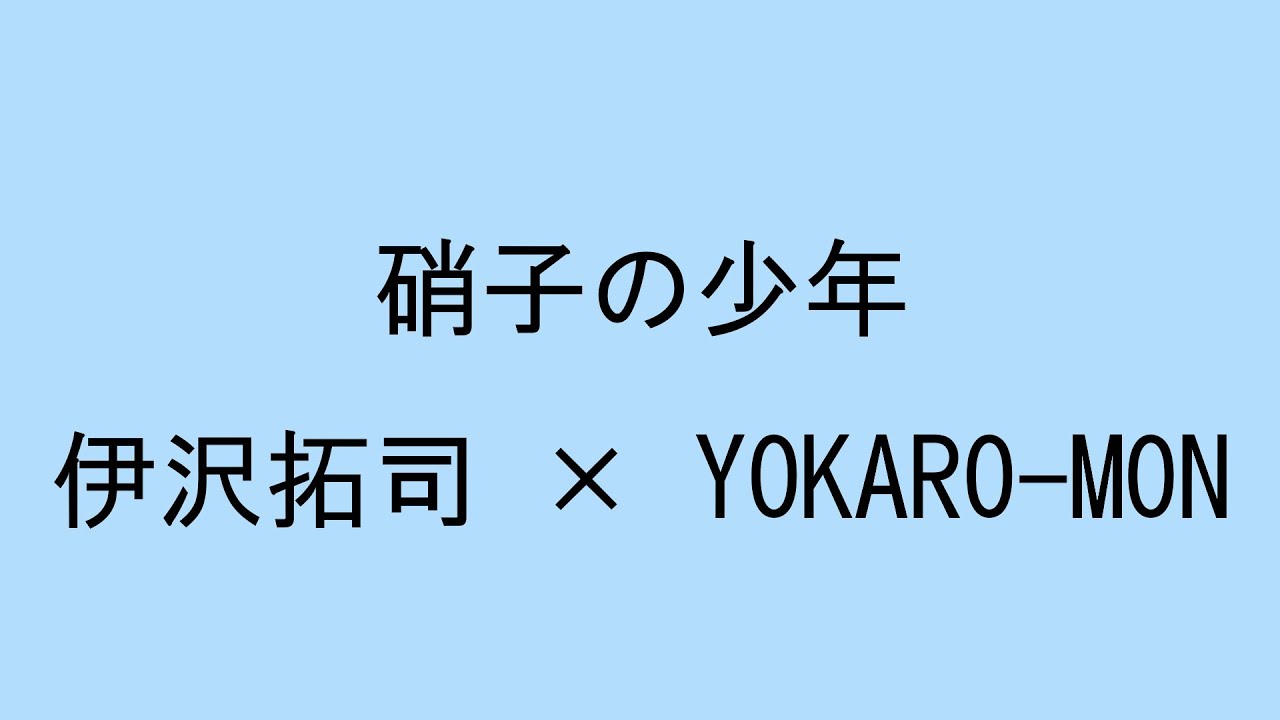 【歌詞付き】 硝子の少年　伊沢拓司(QuizKnock) × YOKARO-MON