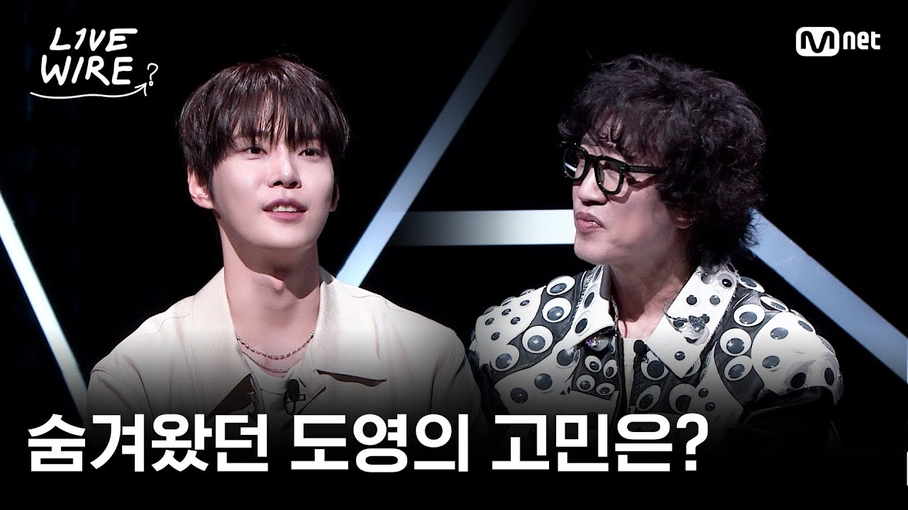 🔗조심스레 털어놓는 후배 도영의 고민ㅣ#라이브와이어 2화 | Mnet 250627 방송