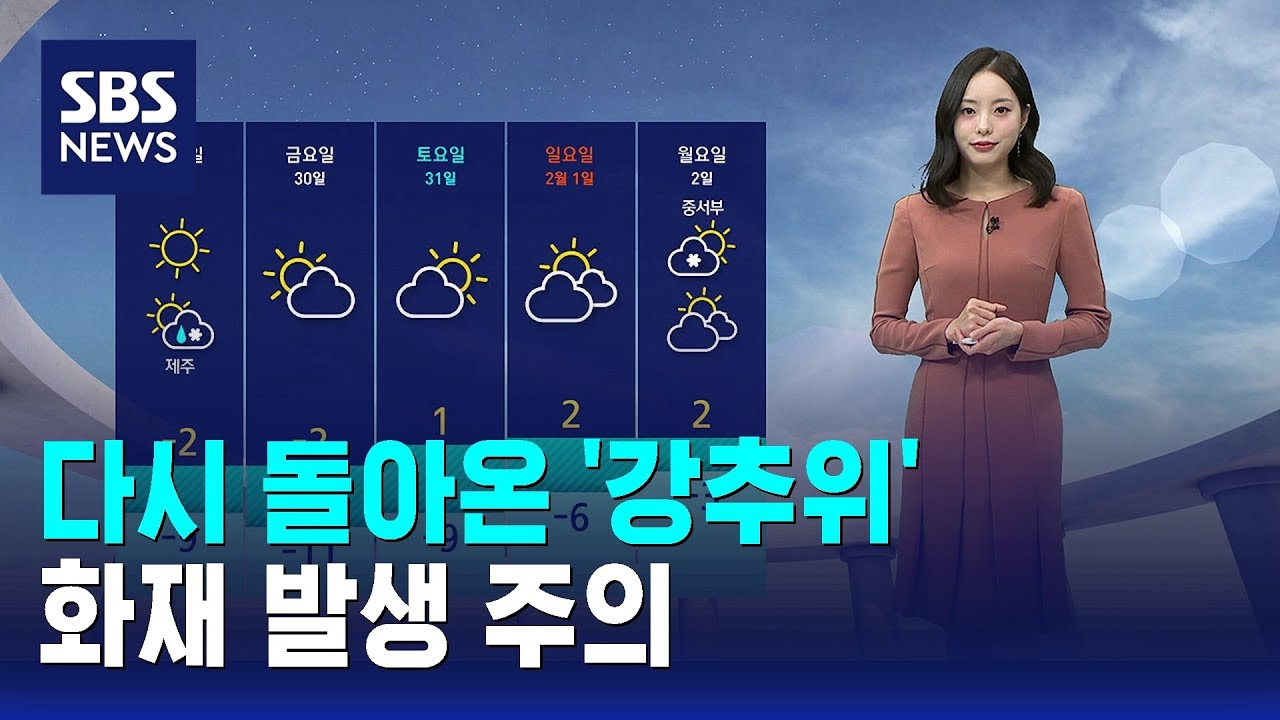 [날씨] 다시 돌아온 '강추위'…화재 발생 주의 / SBS