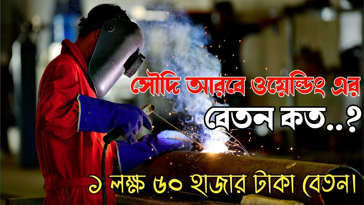 সৌদি আরবে ওয়েল্ডিং এর বেতন কত..? || ইউরোপের বেতন পাওয়া যায় সৌদি তে || জুবাইল, সৌদি আরব ||