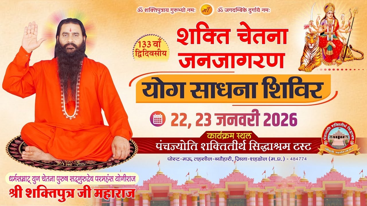 133वाँ योग साधना शिविर | 22-23 जनवरी 2026 | पंचज्योति शक्तितीर्थ सिद्धाश्रम में आपका आवाहन | WELCOME