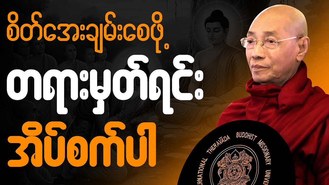 🙏တရားမှတ်ရင်း အိပ်စက်အနားယူပါ 🙏  #ပါချုပ်ဆရာတော်ကြီး #တရားတော် #ညတရား #2026 🌷🙏