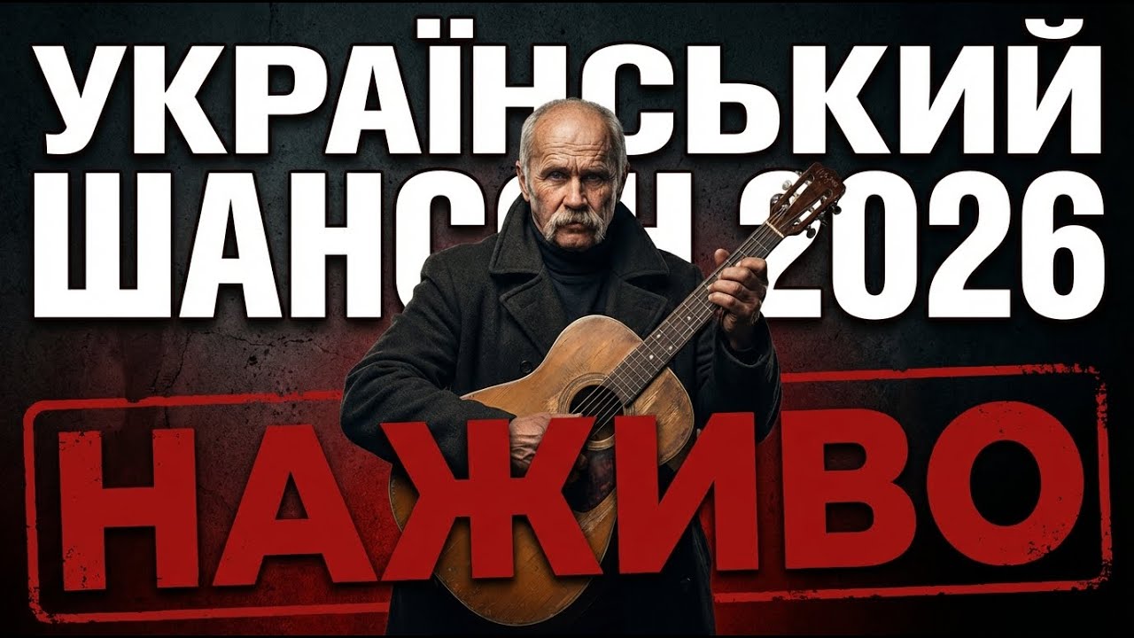 🎧 Український шансон — пісні для душі | Сивий Кобзар • LIVE