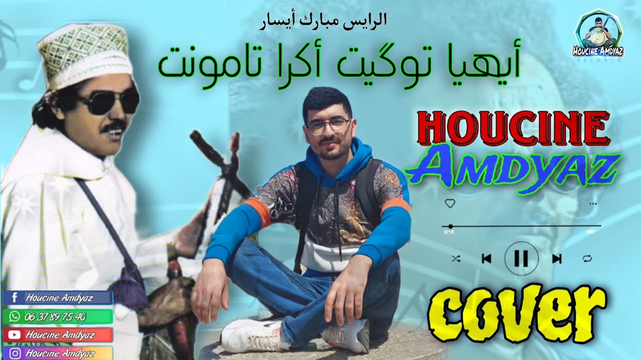 🔥Cover {أيهيا توگيت أكرا تامونت} Mbark Ayssar -houcine Amdyaz